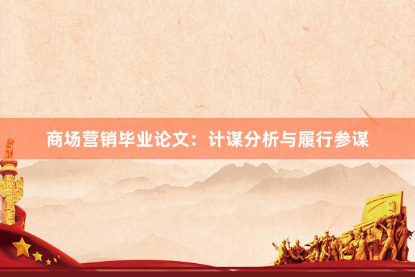 商场营销毕业论文：计谋分析与履行参谋